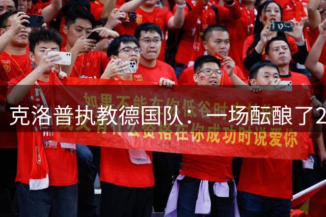 克洛普执教德国队：一场酝酿了20年的回归