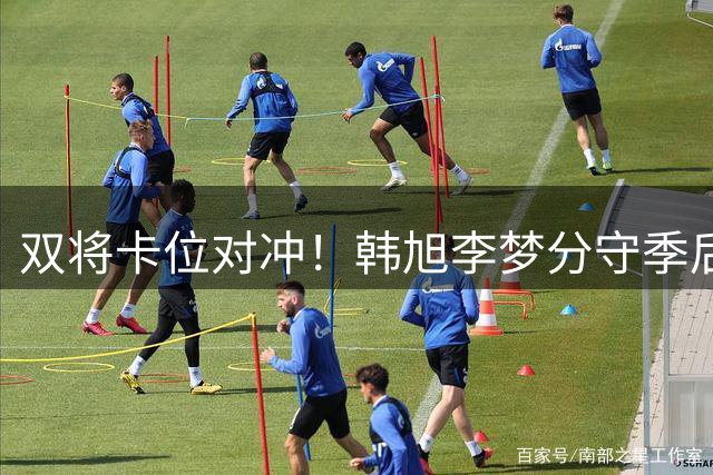 双将卡位对冲！韩旭李梦分守季后赛关键区间
