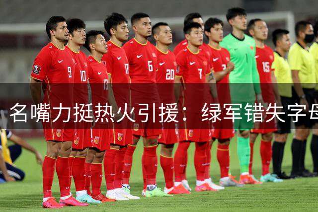 名嘴力挺热火引援：绿军错失字母哥才是今夏最大败笔