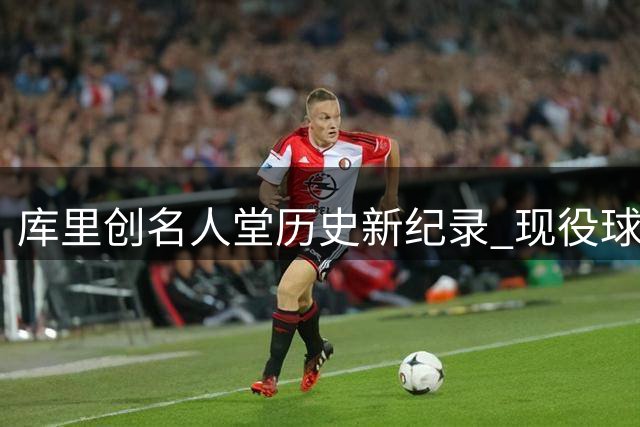 库里创名人堂历史新纪录 现役球员首获个人主题特展