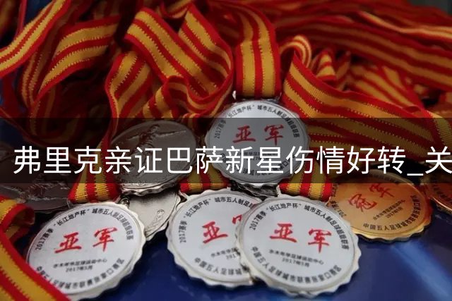 弗里克亲证巴萨新星伤情好转 关键热身赛或迎复出首秀