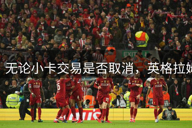无论小卡交易是否取消，英格拉姆都回不去猛龙了