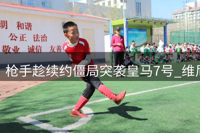 枪手趁续约僵局突袭皇马7号 维尼修斯或成阿森纳欧冠拼图