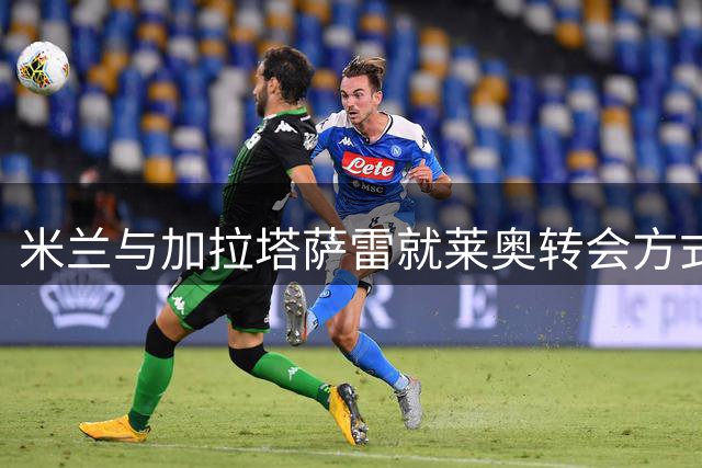 米兰与加拉塔萨雷就莱奥转会方式陷入分歧