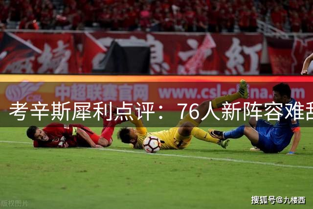 考辛斯犀利点评：76人新阵容难敌雷霆马刺 系列赛恐遭淘汰