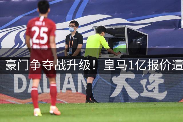 豪门争夺战升级！皇马1亿报价遭拒 迪奥曼德转会陷僵局