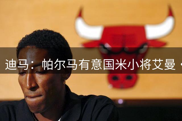 迪马：帕尔马有意国米小将艾曼·祖因，球员此前和阿斯科利谈判