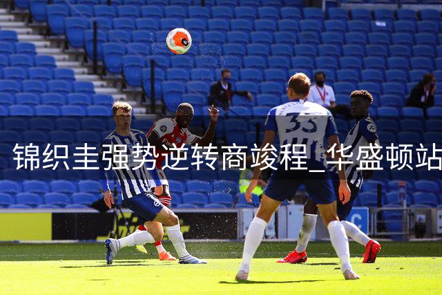 锦织圭强势逆转商竣程 华盛顿站首日爆冷不断