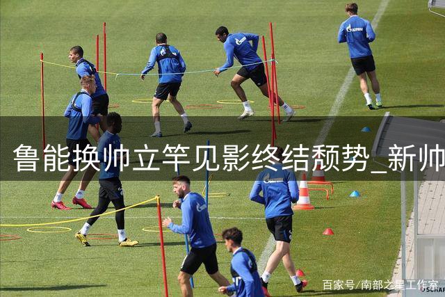 鲁能换帅立竿见影终结颓势 新帅铁腕整治外援获奇效